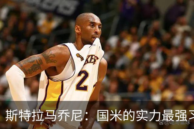 斯特拉马乔尼：国米的实力最强习惯了获胜，但罗马的差距已经缩小