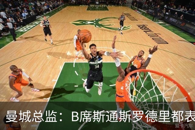 曼城总监：B席斯通斯罗德里都表示离开英超，降低对阵老东家可能